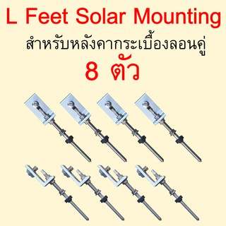 ตัวยึดรางอลูมิเนียมสำหรับหลังคากระเบื้องลอนคู่ แพ็ค 8 ตัว L FEET SOLAR MOUNTING สำหรับงานโซล่าเซลล์