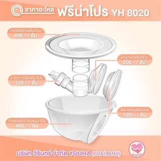 ราคาต่อชิ้น อะไหล่ฟรีน่าโปร YH-8020 ฟรีน่าโปร อะไหล่แท้จากศูนย์