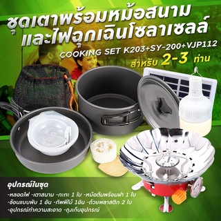 รับประกัน1ปี ของแท้100% COOKING SET เดินป่า ครัวสนาม  หม้อสนาม เตาสนาม อุปกรณ์ทำครัวสนาม