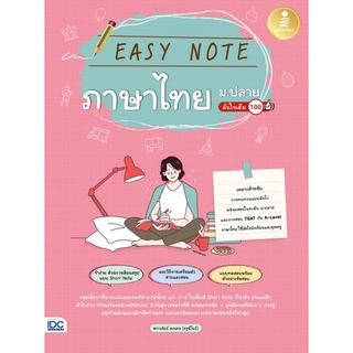 9786164873438 EASY NOTE ภาษาไทย ม.ปลาย มั่นใจเต็ม 100