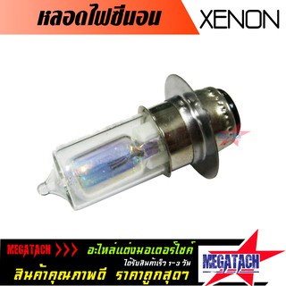 หลอดไฟซีนอน XENON สีรุ้ง 2 ชั้น หลอดไฟหน้าสำหรับรถจักรยานยนต์ ให้ความสว่างสูง ติดตั้งง่าย อายุการใช้งานยาวนาน