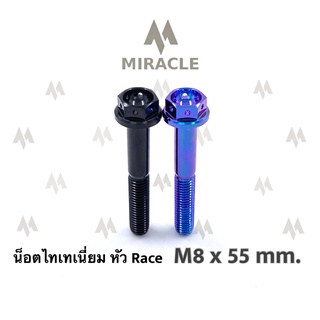 น็อตไทเทเนี่ยม หัว Race ขนาดเกลียว m8 ยาว 55 mm.