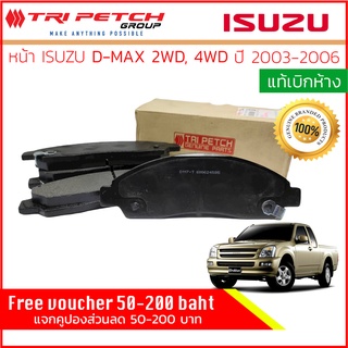 ผ้าเบรคหน้า Isuzu DMAX, D-Max 2WD,4WD,HiLander,Hi-Lander ปี 2003-2006 แท้ห้าง 897206117T,8-97206117-T