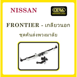 NISSAN FRONTIER / นิสสัน ฟรอนเทียร์ (เกลียวนอก) / ลูกหมากรถยนต์ ซีร่า CERA ลูกหมากปีกนก ลูกหมากคันชัก คันส่ง ข้อต่อ