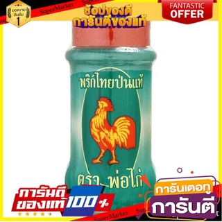 🎯BEST🎯 🔥ยอดนิยม!! พ่อไก่ พริกไทยป่นแท้ 60กรัม Pho chicken with ground pepper 60 grams 🛺💨