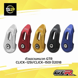 ตัวแขวนหมวก GTR CLICK-125I/CLICK-150I ปี2018