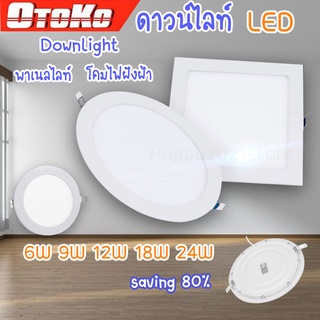 OTOKO โคมไฟดาวน์ไลท์ฝังฝ้า ดาวน์ไลท์ LED PANEL 6W 9W 12W 18W 24W แสงขาว