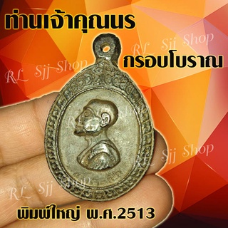 (1เหรียญ)  เหรียญเจ้าคุณนร เหรียญกรอบโบราณ พระกรอบโบราณ ท่านเจ้าคุณนร พิมพ์ใหญ่ พ.ศ.2513 พร้อมส่ง