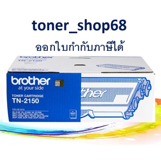 Brother TN-2150 ตลับหมึกโทนเนอร์ สีดำ ของแท้