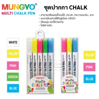 ชอล์คมาร์คเกอร์ 5สี / 3สี Chalk Marker MUNGYO ไร้ฝุ่น ไร้สารพิษ ลบง่ายเพียงใช้ทิชชู่ชุบน้ำ หรือผ้า ปากกาชอล์ค Chalk Pen