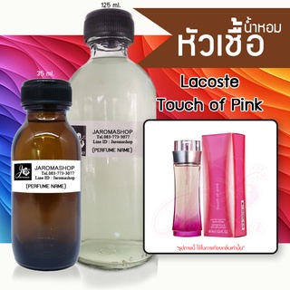 หัวเชื้อ น้ำหอม กลิ่น Touch of Pink (ลาคอส พิ้งค์)