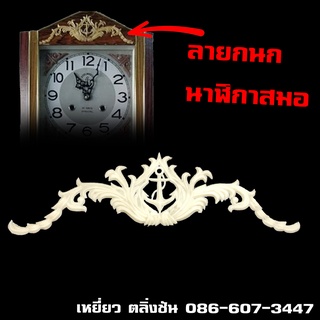 ลายกนก ตกแต่งตัวเรือนนาฬิกาสมอไขลาน 30 วัน