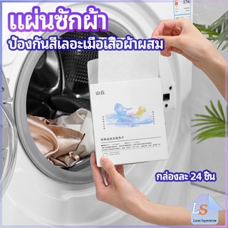 แผ่นซับสี ป้องกันผ้าสีตก หมดปัญหาในการแยกผ้า anti-fading sheet