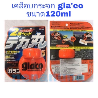 SOFT99 Glaco  น้ำยาเคลือบกระจกกลาโก้ 120 ml. เคลือบกระจกได้เงางามช่วยไล่ฝนไม่ให้เกาะบนพื้นผิว