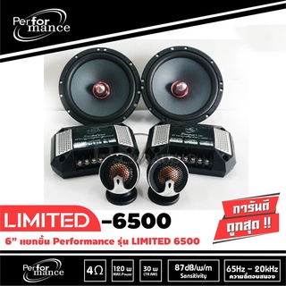 PERFORMANCE LIMITED 6500 ลำโพงแยกชิ้น 6.5นิ้ว ลำโพงเสียงกลาง เสียง กลาง แหลม Woofer วูฟเฟอร์ เครื่องเสียงรถยนต์