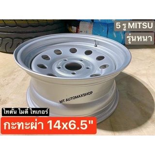 กะทะผ่า 14x6.5 5 รู รุ่นหนา Mitsu ไทตั้น สีบอร์น เพลาเดิม TOYOTA ไทเกอร์ ไมตี้-X บรรทุกสูงสุด 5 ตัน มีปลายทาง