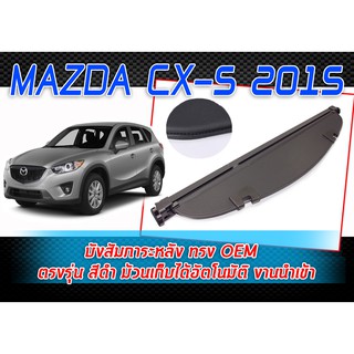 MAZDA CX-5 2015-2017 บังสัมภาระหลัง ทรง OEM ตรงรุ่น สีดำ ม้วนเก็บได้อัตโนมัติ งานนำเข้า