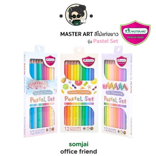 Master Art มาสเตอร์อาร์ต สีไม้พาสเทล ดินสอสี 12 สี รุ่น Pastel Set มีให้เลือก3เซ็ต