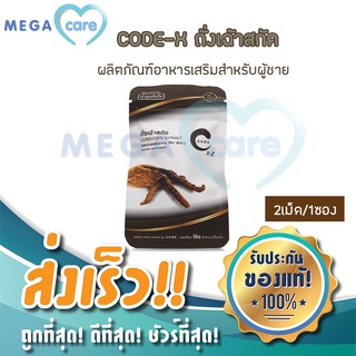 CODE X2 for men อาหารเสริมผู้ชาย โค้ด ฟอร์ เมน ถั่งเช่า สกัดเข้มข้น ซอง2เม็ด