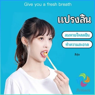Bensen ที่ขูดลิ้น ป้องกันกลิ่นปาก ซิลิโคนทำความสะอาดลิ้น การดูแลช่องปาก tongue cleaning tool