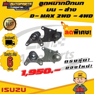 ⚡EN⚡ ลูกหมาก ลูกหมากปีกนก บน-ล่าง อีซูซุ ดีแม๊ก ขับ2 / ขับ4 ISUZU DMAX 2WD / 4WD ปี​ 2003 - 2011 (4ลูก)