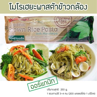 พาสต้าข้าวกล้อง ออร์แกนิค เส้นพาสต้า ข้าวกล้องผักโมโรเฮยะ 🍀🍜 Moroheiya Vegetable Rice Pasta 250 g เส้นพาสต้าผัก