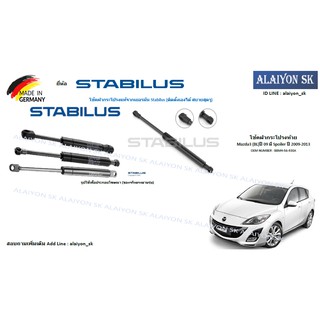 โช๊คฝากระโปรง Stabilus โช๊คฝาท้าย Mazda3 (BL)ปี 09 มี Spoiler ปี 2009-2013 (ราคาต่อ1ตัว) (รวมส่งแล้ว)