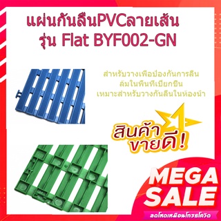 (พร้อมส่ง จากไทย)Primo แผ่นกันลื่นPVCลายเส้น (4ชิ้น/แพ๊ค) รุ่น Flat BYF002-GN ขนาด 30×30 ซม.  แผ่นกันลื่นPVC แผ่นปูพื้น