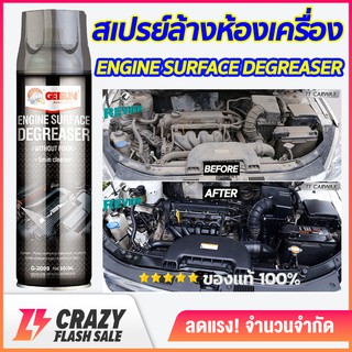 Getsun Engine Surface สเปรย์ทำความสะอาดห้องเครื่อง สเปรย์ล้างห้องเครื่อง ขจัดคราบน้ำมัน จาระบี ฝุ่นละออง ขนาด 500ml