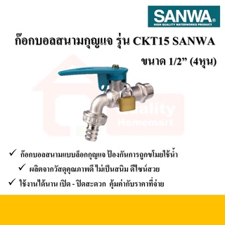 ก๊อกบอลสนามกุญแจ ขนาด 1/2" รุ่น CKT-15 SANWA