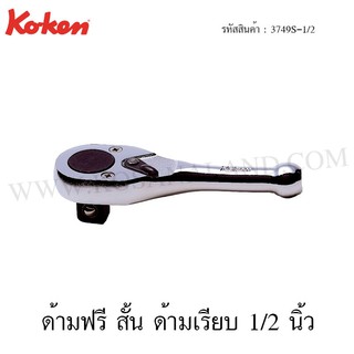 Koken ด้ามฟรี สั้น ด้ามเรียบ 1/2 นิ้ว รุ่น 3749S-1/2 (Reversible Ratchet)