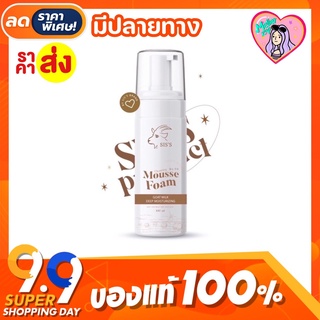 🐏 มูสโฟมนมแพะ SIS’S Mousse Foam พร้อมส่ง 100ml.