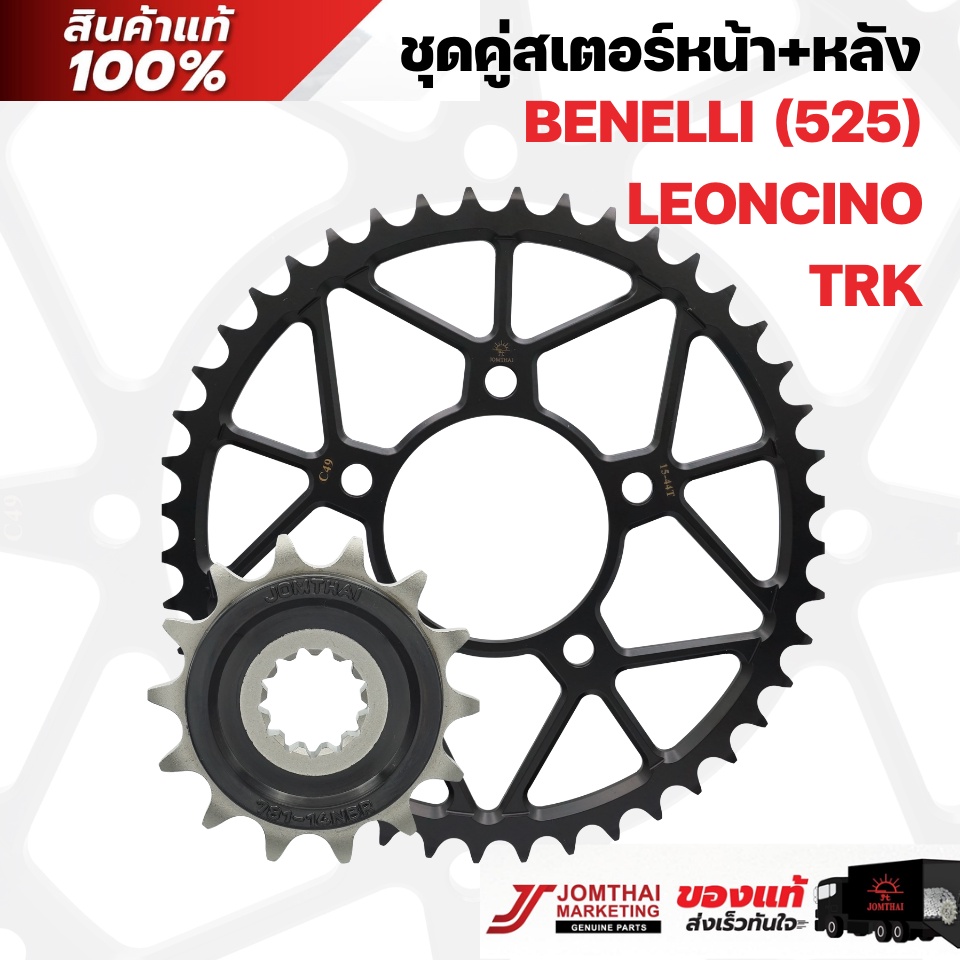 ชุดคู๋สเตอร์หน้า/สเตอร์หลัง JOMTHAI พระอาทิตย์ สำหรับรุ่น BENELLI TNT300/ BN302 /BN600i /TNT600GT /TRK 502(525)