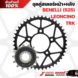 ชุดคู๋สเตอร์หน้า/สเตอร์หลัง JOMTHAI พระอาทิตย์ สำหรับรุ่น BENELLI TNT300/ BN302 /BN600i /TNT600GT /TRK 502(525)