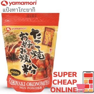 แป้งทาโกะยากิ 400 กรัม Yamamori Takoyaki Okonomi Powder (12638)