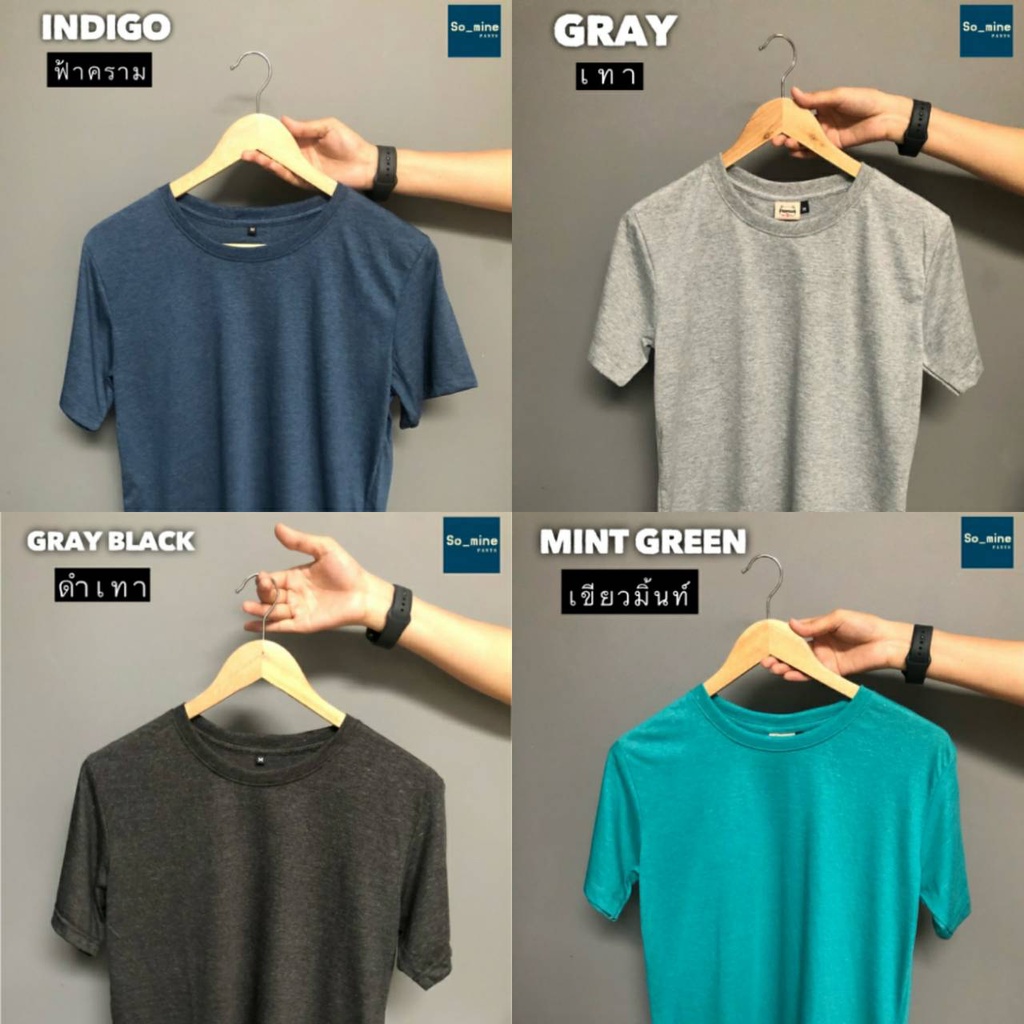 เสื้อยืดคอกลมสีล้วน ผ้าคอตตอนโพลี ผ้านุ่ม ไม่ตกสี ยับยาก ไม่ต้องรีด [ So_mine ]