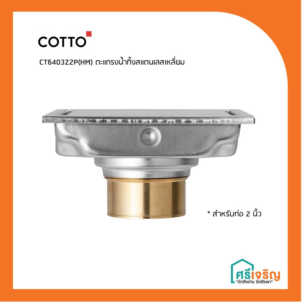 ஐ⊙CT6403Z2P(HM) ตะแกรงน้ำทิ้งสแตนเลสเหลี่ยม COTTO ศรีเจริญโฮมมาร์ท
