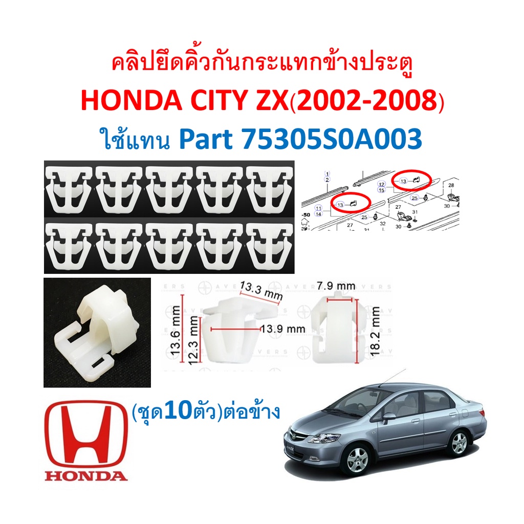 SKU-A403 (ชุด 10ตัวต่อข้าง) คลิปยึดคิ้วกันกระแทกข้างประตู HONDA CITY ZX (2002-2008)