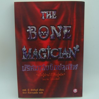 ปริศนาลับนักปลุกชีพ THE BORN MAGICIAN โดย เอฟ.อี.ฮิกกินส์ เขียน