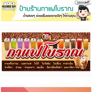 ป้ายไวนิล ร้านกาแฟโบราณ  ป้ายสีสวย ภาพคมชัด 360 แกรม แข็งแรง!!