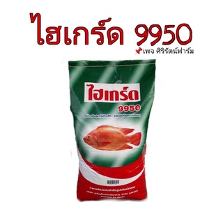 ไฮเกรดปลาทับทิม9951 , 9950 (ปลากินพืช)แท้100% 20Kg.