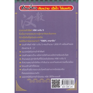 Se-ed (ซีเอ็ด) : หนังสือ พิชิตคำศัพท์ HSK ระดับ 5 พร้อมเทคนิคพิชิตข้อสอบ HSK