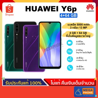 HUAWEI Y6p (4/64 GB) สมาร์ทโฟน จอขนาด 6.3" HD+ กล้อง 3 ตัว แบตเตอรี่อึด 5000 mAh [ประกันศูนย์แท้] หัวเว่ย รุ่น Y6p