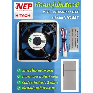 N1857 มอเตอร์พัดลมตู้เย็นฮิตาชิ,HITACHI FAN  R-MOTOR-SV,HH0004962A ,HH0004962Bพาร์ทPTR-VG460P3*014