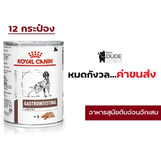 Royal Canin Gastro Intestinal low fat กระป๋อง 410 g อาหารเปียกตับอ่อนอักเสบไขมันในเลือดสูง 12 กระป๋อง