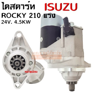 ไดสตาร์ท ISUZU ROCKY 210 แรง  เฟือง 11 ฟัน 24V. 4.5 kw