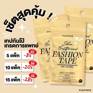 FE0007: SKIN-BESTFRIEND FASHION TAPE ถูกที่สุด‼️เทปกันโป๊ เทปแปะกันโป๊ สำหรับติดผิวหนังโดยเฉพาะ 1 กล่องมี36ชิ้น