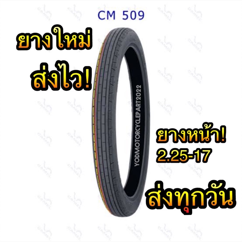 ยางนอก Camel คาเมล แบบใช้ยางใน วินเทจ ขอบ 17 ยางหน้าลายตรง cm 509 ขนาด 2.25-17 ยางหลังลายเม็ดข้าวโพด