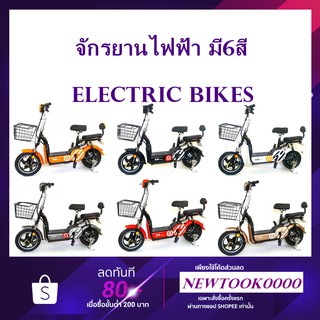 จักรยานไฟฟ้า ราคาถูกมากพร้อมส่ง Electric Bikes