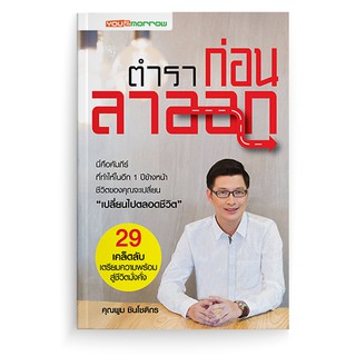 [stock2morrow] หนังสือตำราก่อนลาออก